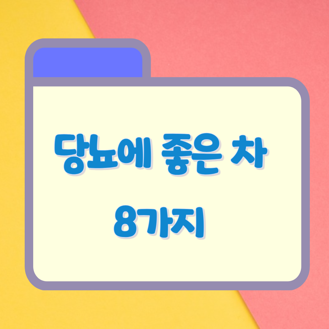 당뇨에 좋은 차