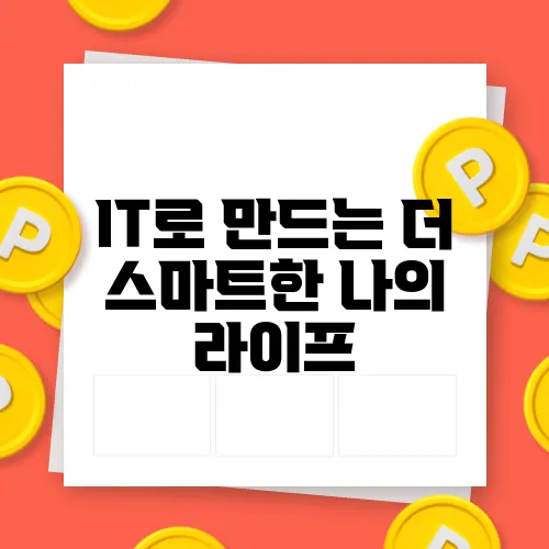 IT로 만드는 더 스마트한 나의 라이프