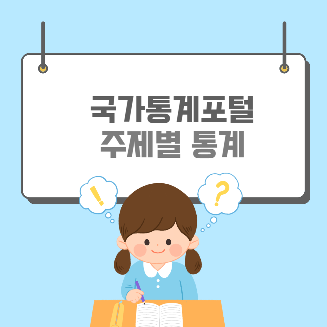 국가통계포털-썸네일