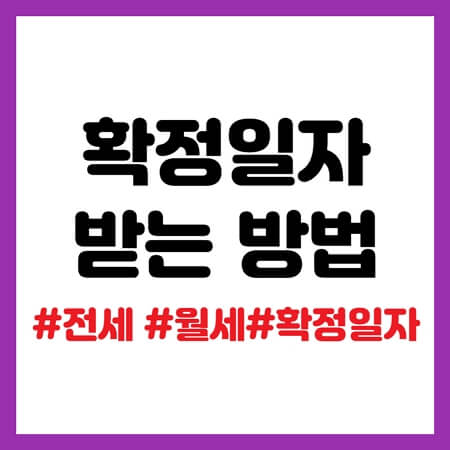 확정일자 받는 법