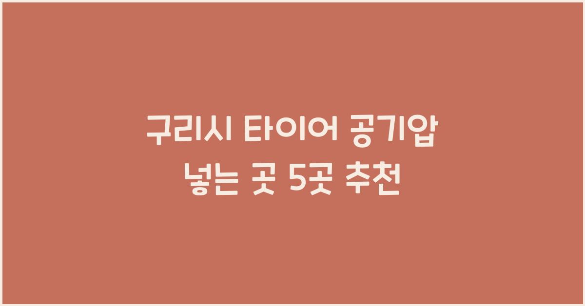구리시 타이어 공기압 넣는 곳