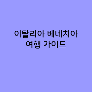 베네치아 여행