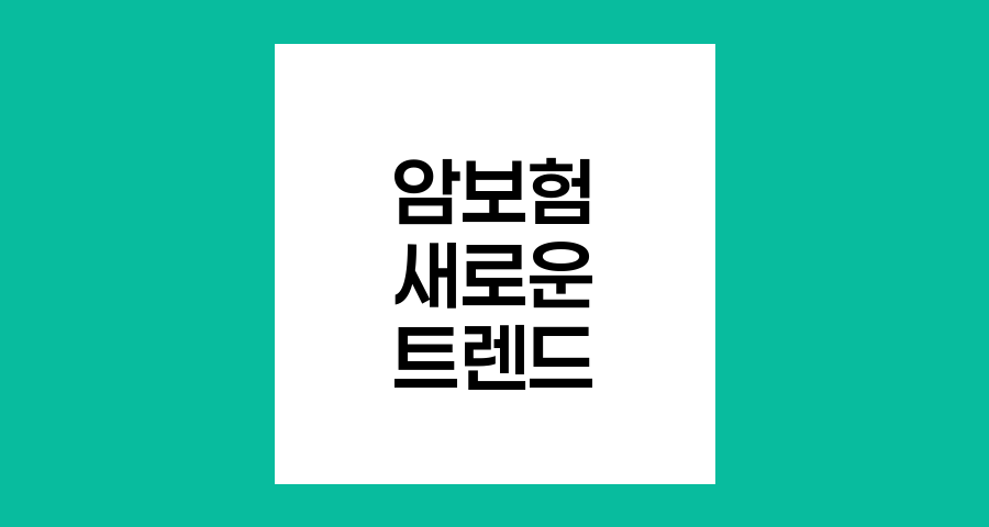 암보험 시장의 새로운 트렌드와 롯데손보의 전략