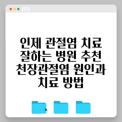 인제 관절염 치료 잘하는 병원 추천 천장관절염 원인과 치료 방법