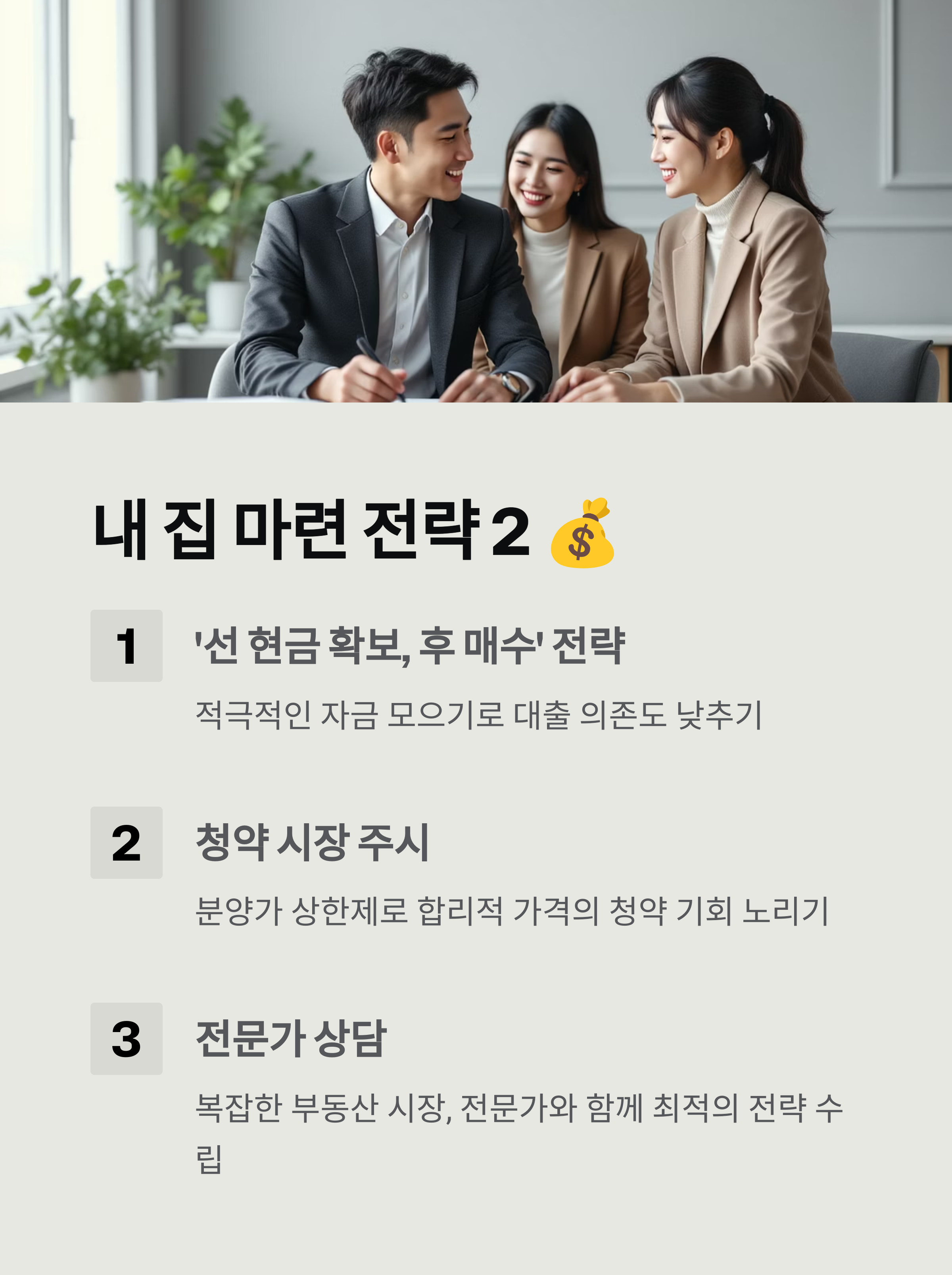 내집마련-전략2