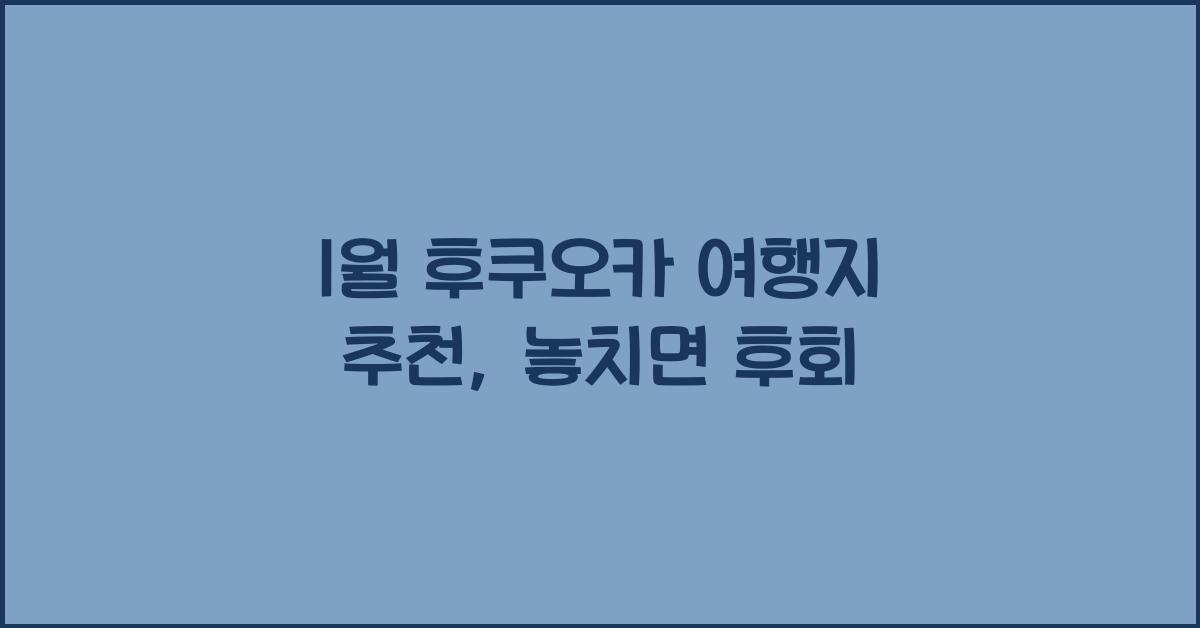 1월 후쿠오카 여행지 추천