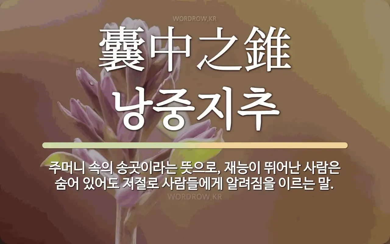 낭중지추 뜻 유래 한자 비슷한 말 예문 영어 속담 반대말_3