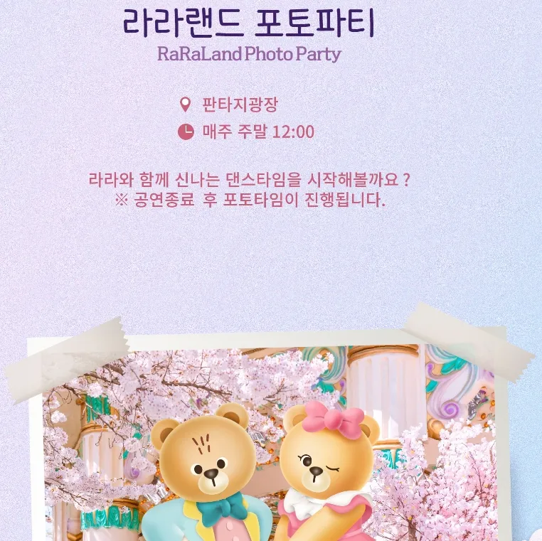 이월드 - 라라랜드 포토파티