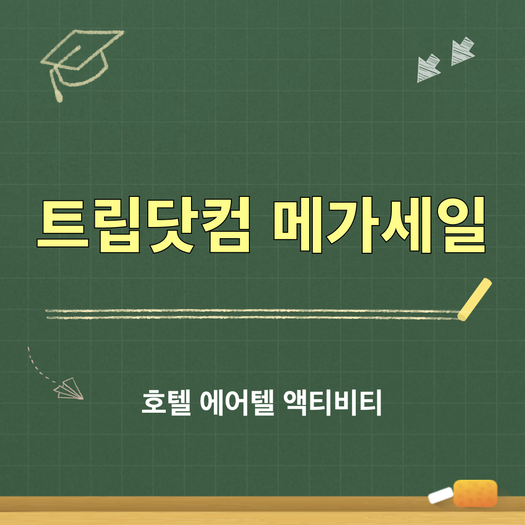 트립닷컴_메가세일_호텔_에어텔_액티비티