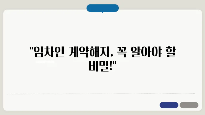 임차인 계약해지 통보기간