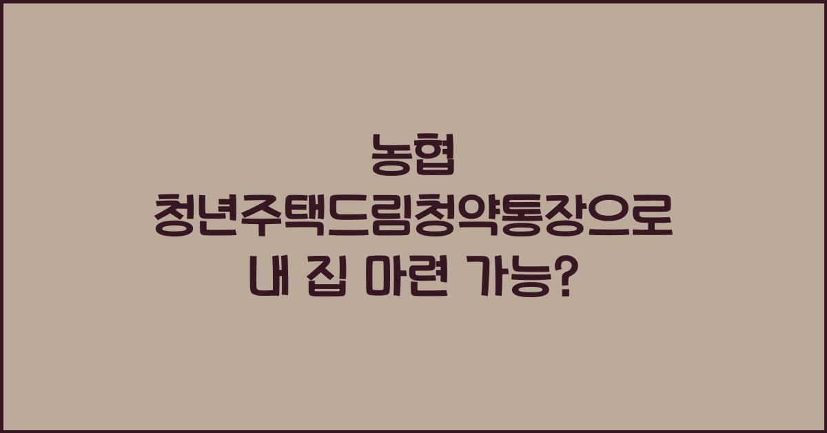 농협 청년주택드림청약통장