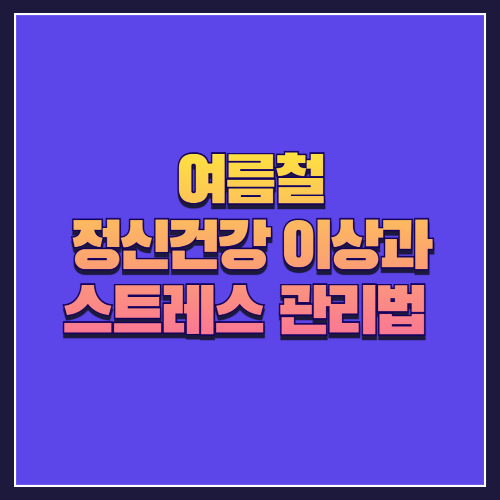 여름철 정신건강 이상과 스트레스 관리법