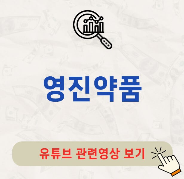 영진약품 배당금 지급일 배당락일