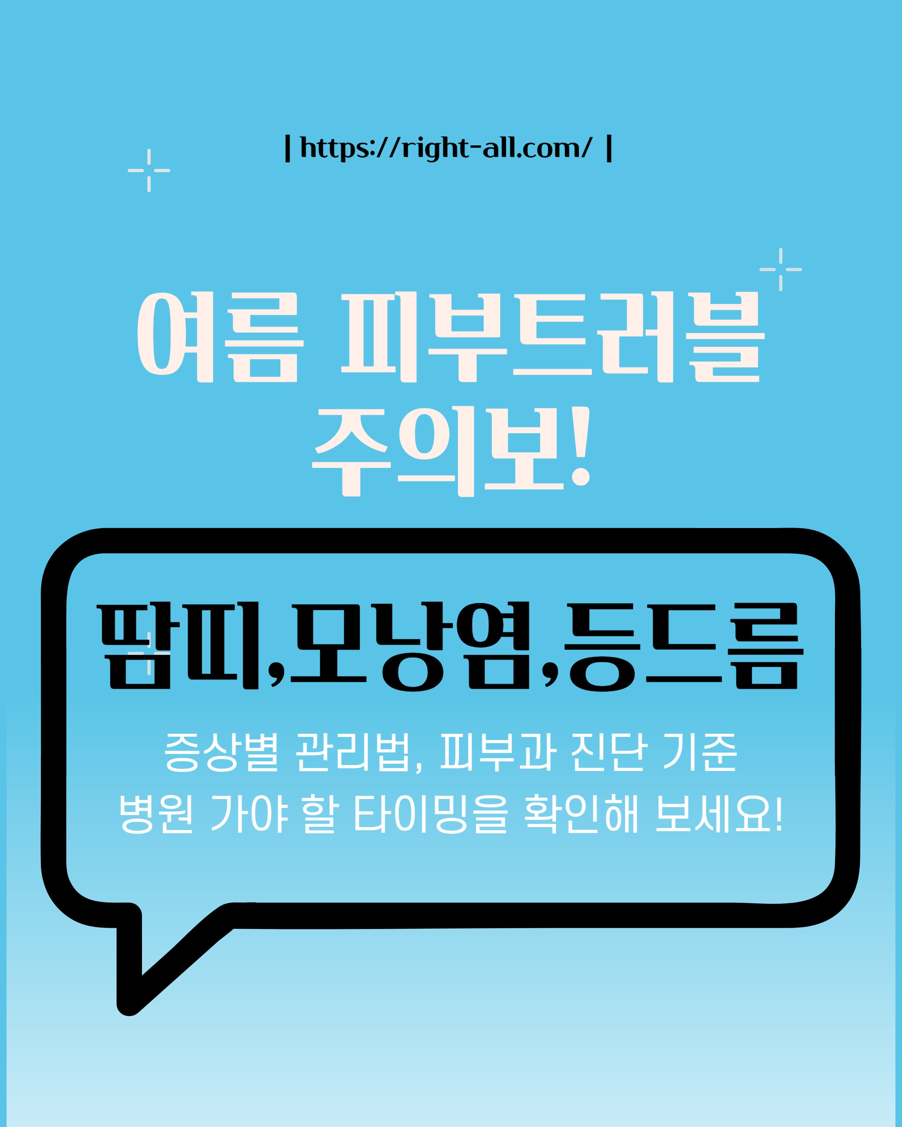 여름 피부 트러블, 땀많이 나는 사람 트러블, 운동후 트러블, 땀띠·모낭염·등드름 증상별 관리와 병원 가야 할 타이밍을 알아보자