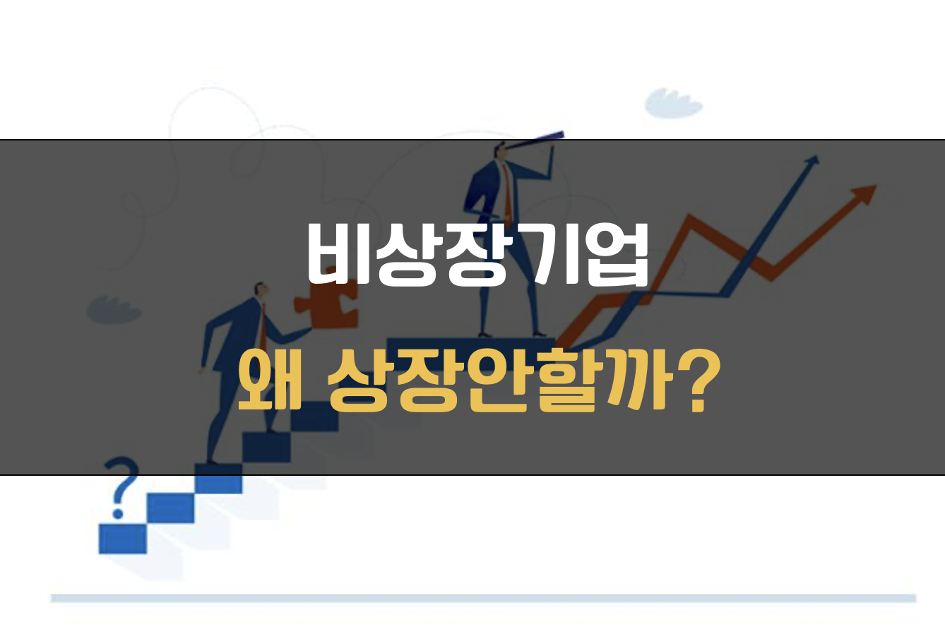 비상장 이유