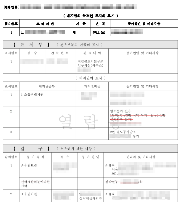 등기부등본_표제부/갑구