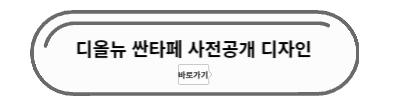 디올뉴 싼타페 디자인