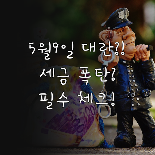 5월 9일 이후 부동산 매도 세금 변..