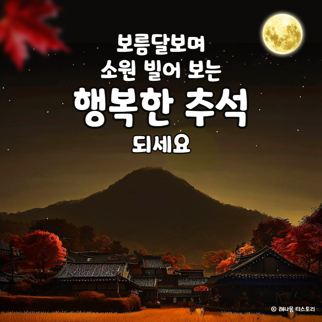 2024년 추석 인사말