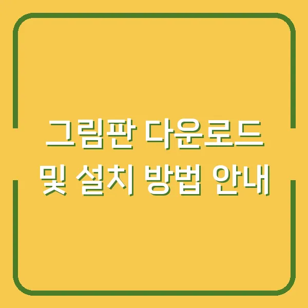 그림판 다운로드 및 설치 방법 안내