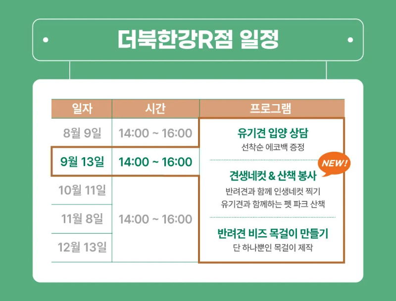 더북한강R점 놀다가시개 유기 동물 입양 캠페인