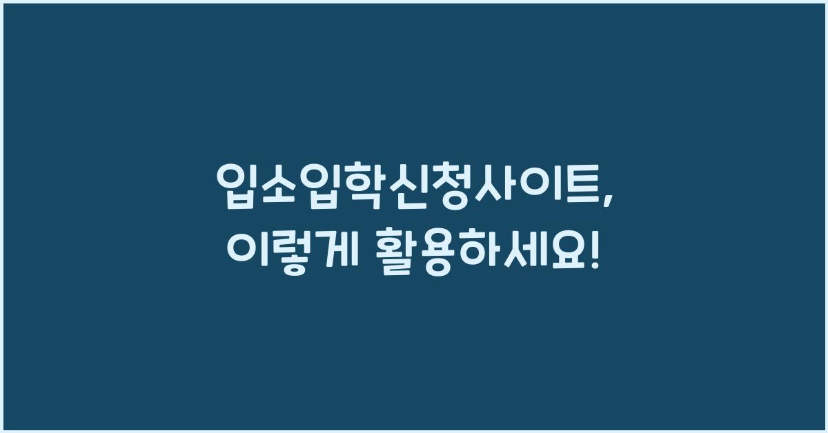 입소입학신청사이트