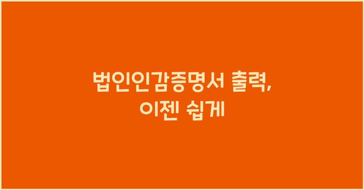 법인인감증명서 출력