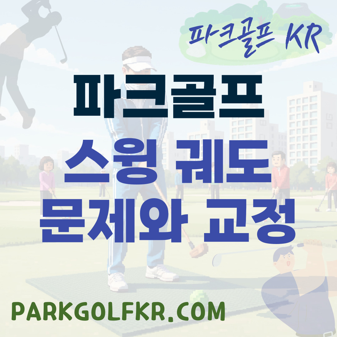 어드레스 오류가 초래하는 스윙 궤도 문제와 교정