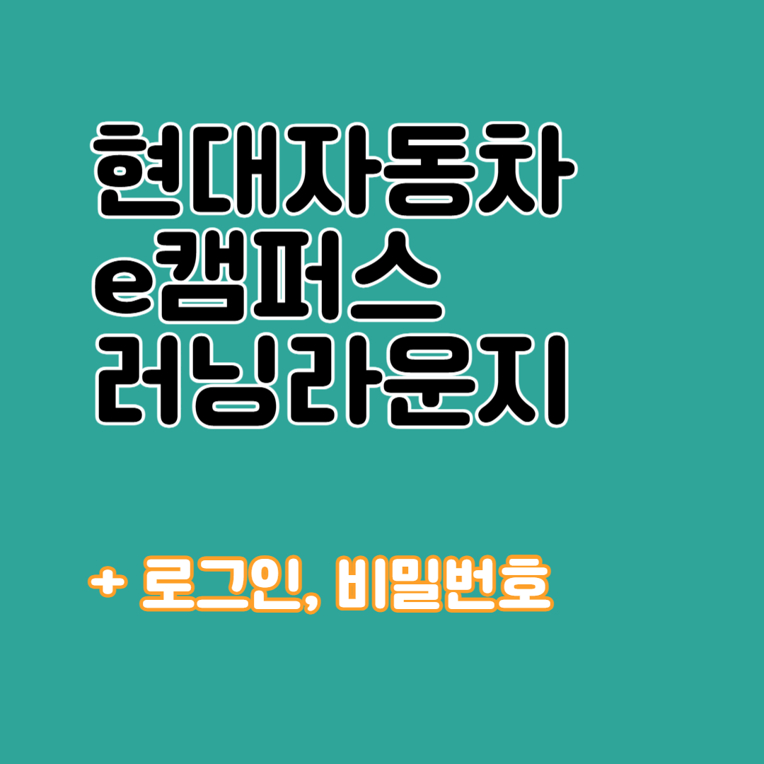 현대자동차 e캠퍼스