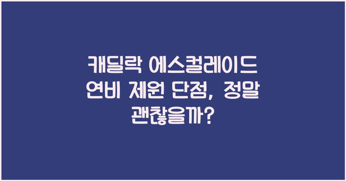 캐딜락 에스컬레이드 연비 제원 단점
