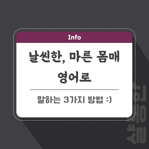 날씬한-영어로-포스팅-썸네일