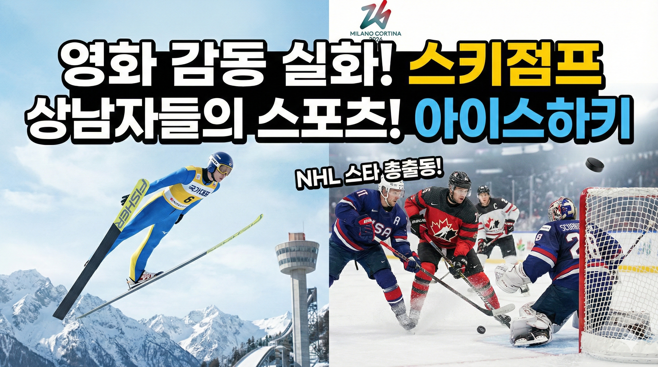 "영화 국가대표 기억하시나요?" 스키점프 &amp; 아이스하키 관전 포인트 완전 정복