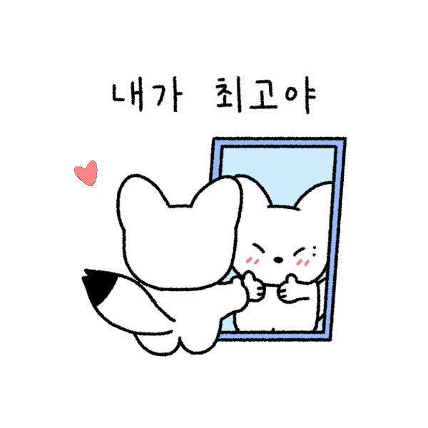 거울에 비친 자신의 모습을 너무 좋아하는 모습