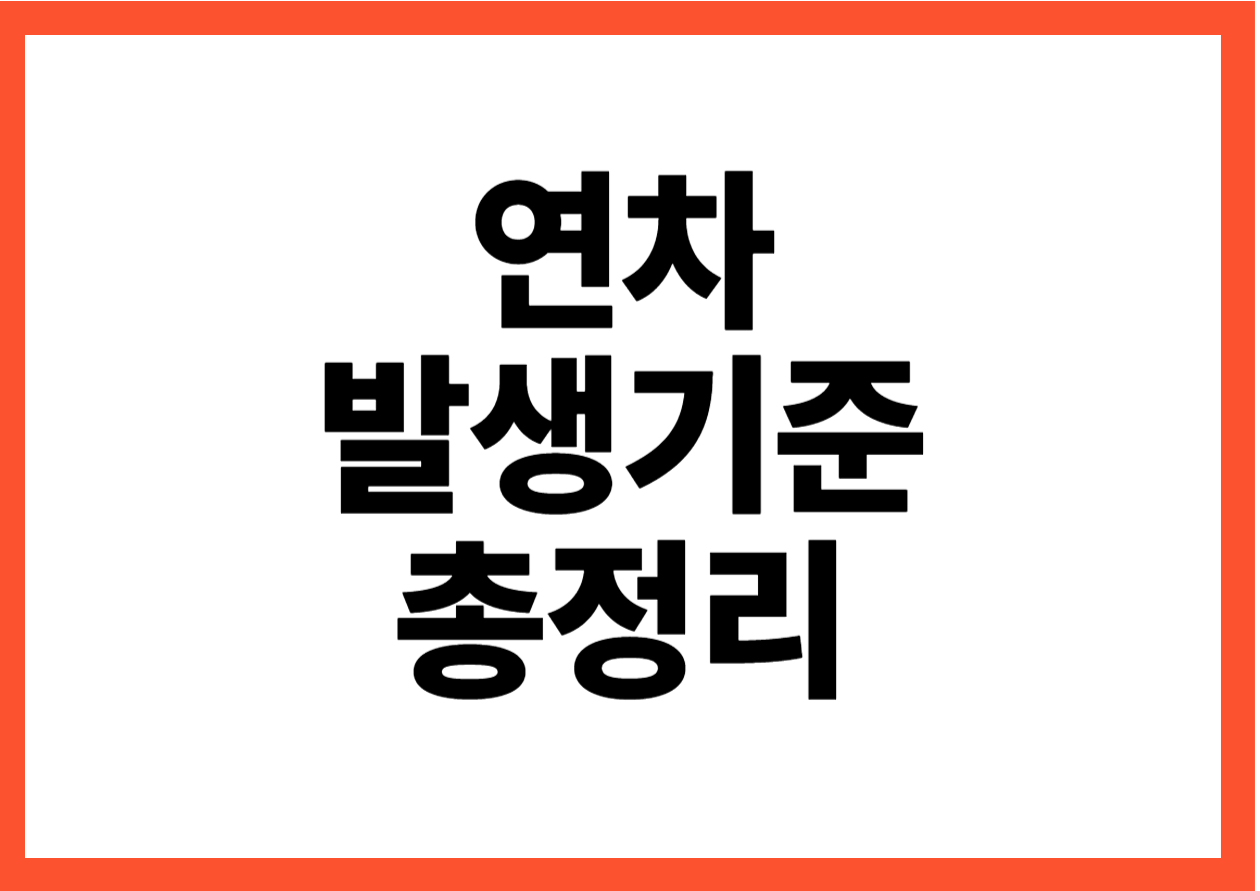 연차 발생 기준 총정리｜입사일부터 정확히 계산해드립니다