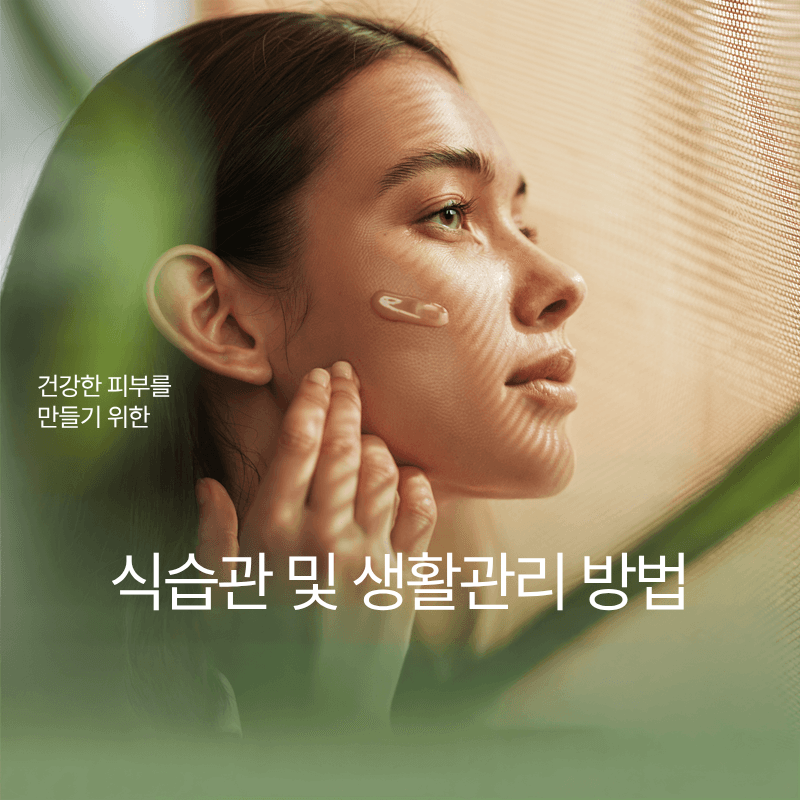 건강한 피부 만드는 식습관과 생활관리 방법