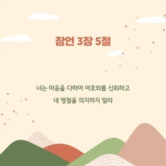 잠언 3장 젊은이 교훈 성경 해석_24