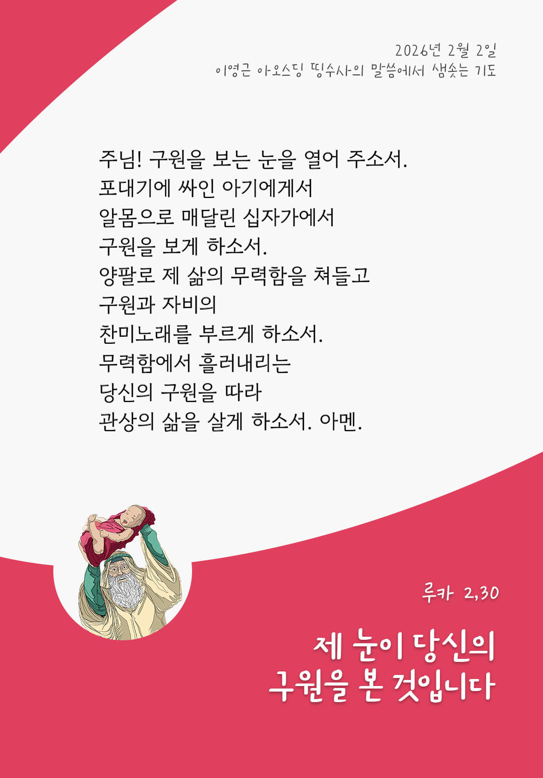 제 눈이 당신의 구원을 본 것입니다. (루카 2,30) 피어나네 렉시오 디비나 이영근 아오스딩 신부 말씀에서 샘솟는 기도 말샘기도 이미지