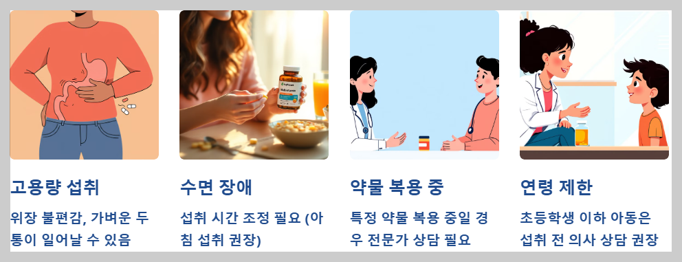 부작용과 주의사항