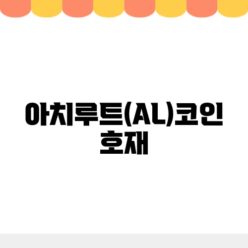 아치루트(AL)코인 호재, 소개 및 전망