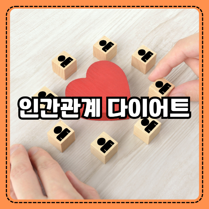 인간관계 다이어트