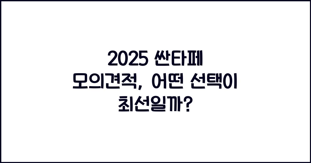 2025 싼타페 모의견적
