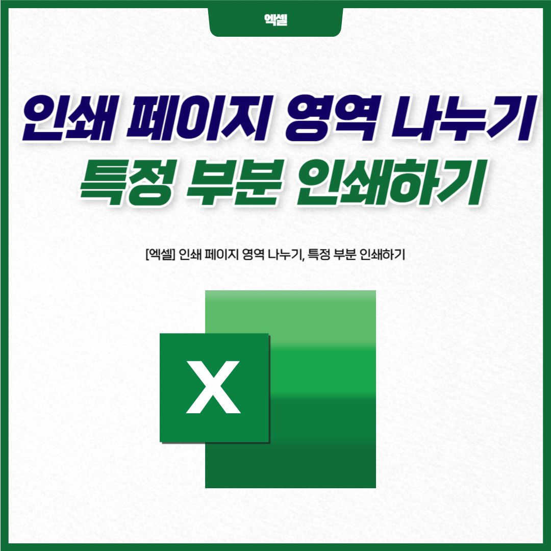 [엑셀] 인쇄 페이지 영역 나누기&#44; 특정 부분 인쇄하기