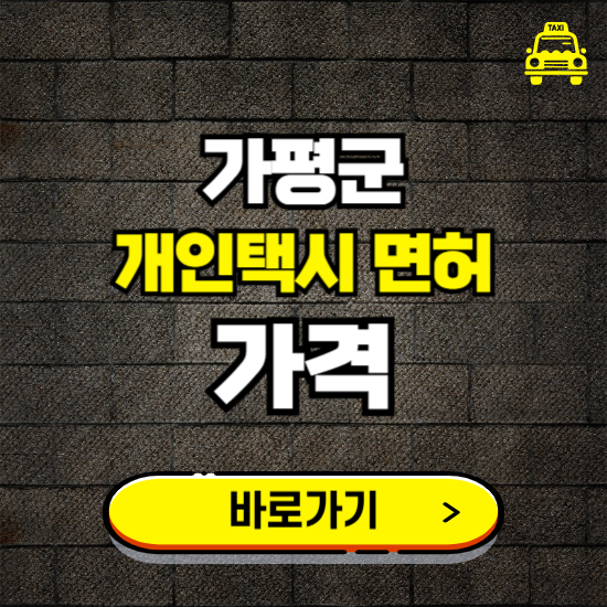 가평군 개인택시 면허 매매 가격 보기 ❘ 번호판 시세 매물 넘버값 보는 곳