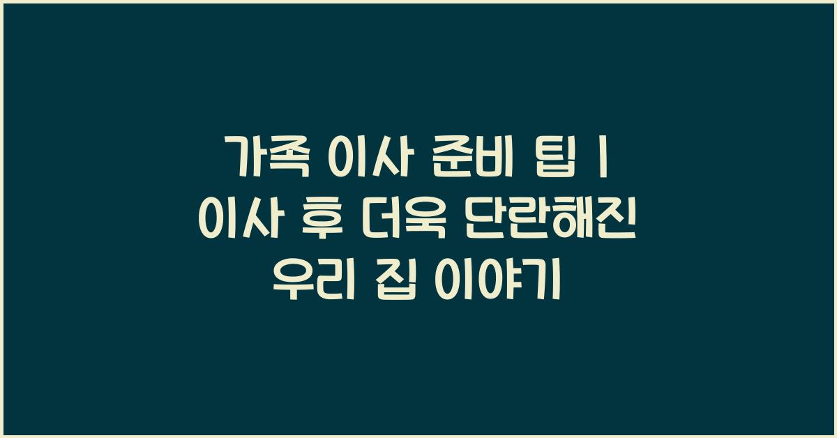 가족 이사