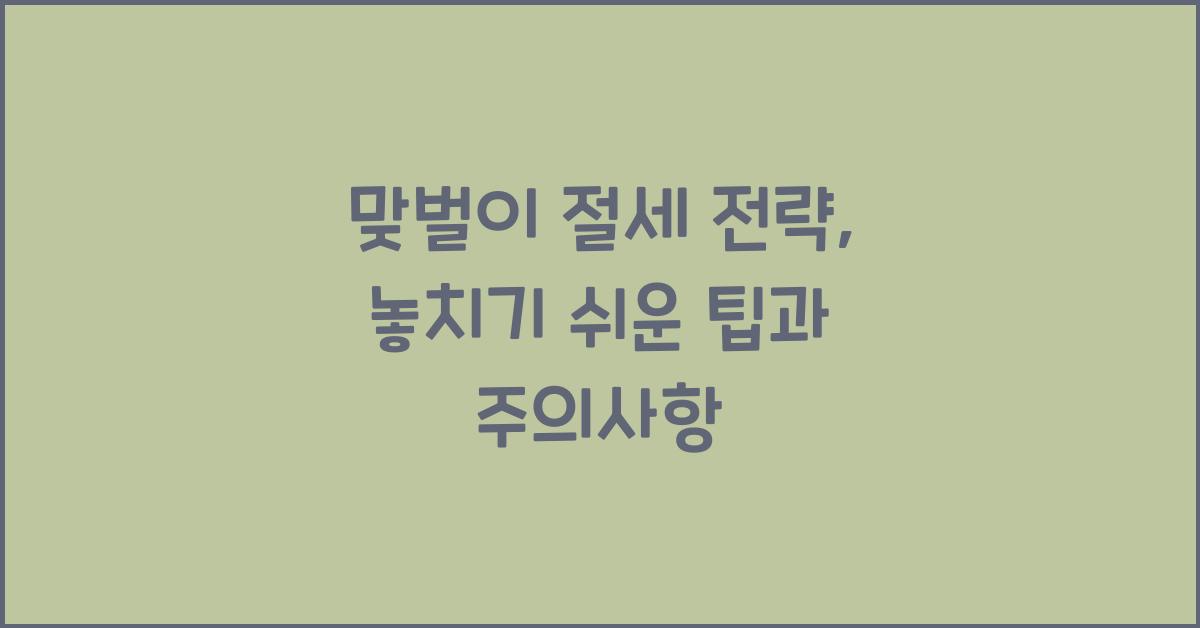 맞벌이 절세 전략