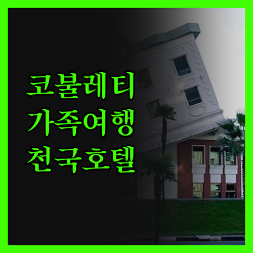 코불레티 호텔 드림랜드 오아시스, 가