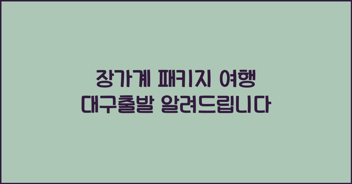 장가계 패키지 여행 대구출발