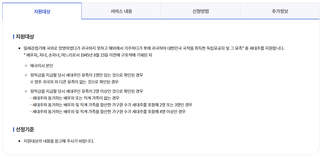 독립유공자 영주귀국정착금 신청하기