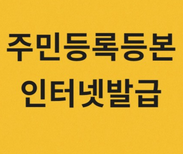 주민등록등본-인터넷발급