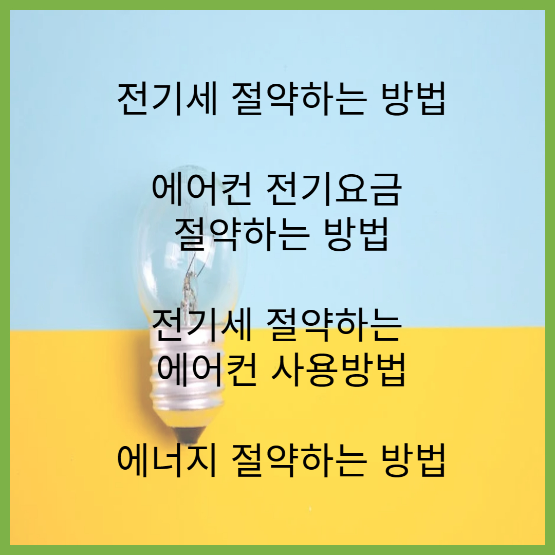 전기요금절약방법&#44;냉방비절약하는방법&#44;에어컨전기세절약방법&#44; 전ㄴ기세절약방법&#44;에너지절약방법